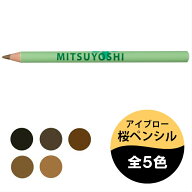 三善 桜ペンシル アイブロー みつよし メイク 化粧品 舞台用 舞踊 日本舞踊 日舞 洋舞 アイブロウ お取り…