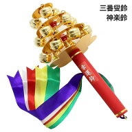 三番叟鈴 神楽鈴 三番叟 鈴 並 踊り 小道具 （s3244）神楽鈴 神楽 かぐら さんばそう 稽古用 日舞 日本舞…