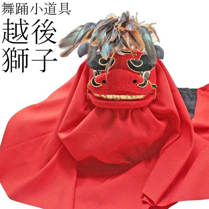 楽天市場】越後獅子 踊り 小道具 （s3047） 越後 獅子 えちごじし 踊り 