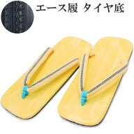 雪駄 エース履 タイヤ底 草履 ビニール表 真田紐 滑りにくい 手づくり 祭り 舞台 紳士 メンズ せった ぞ…