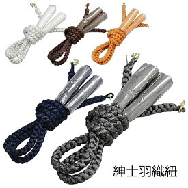 羽織紐 紳士 丸組 男物 メンズ 組み紐 四つ組 男性用 はおりひも はおり紐