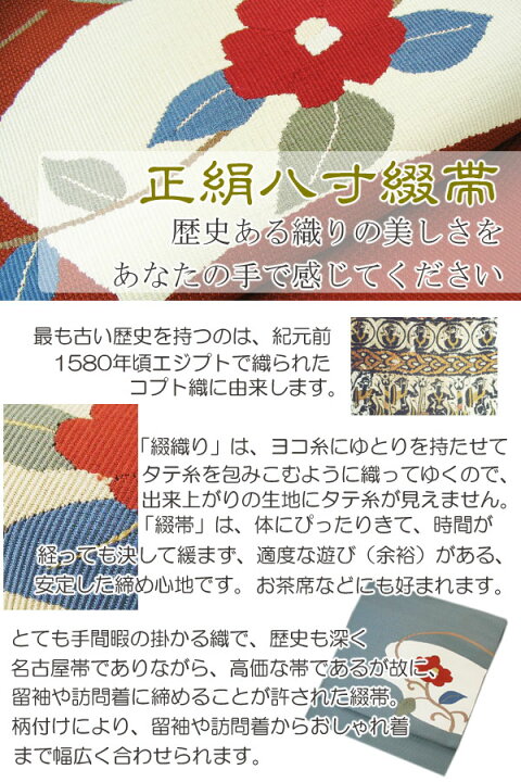 楽天市場】正絹 綴れ帯 八寸 綴帯 名古屋帯 つづれ 帯 なごや帯 八寸帯 