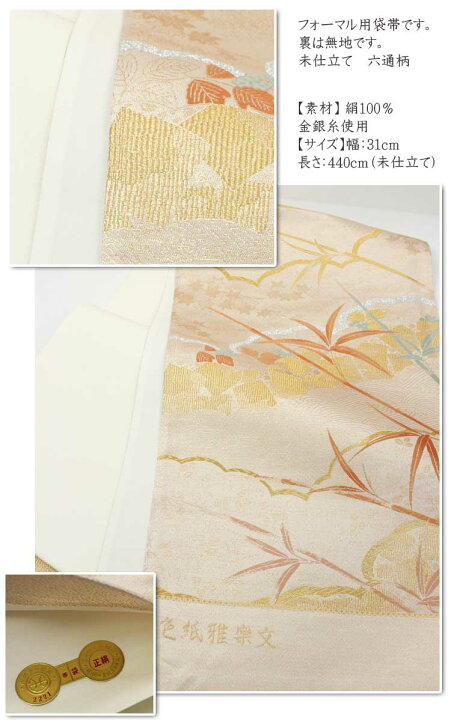 楽天市場】正絹 袋帯 色紙雅楽文 六通 未仕立て フォーマル 礼装 おび 