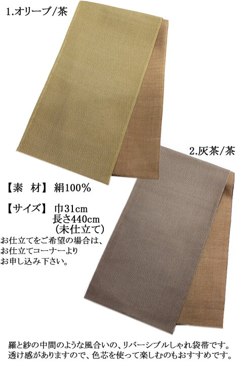 楽天市場】袋帯 正絹 夏 無地 オリーブ 茶 未仕立て 夏帯 帯 夏用 