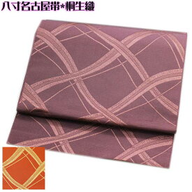 八寸名古屋帯 日本製 桐生織 桐生帯 変わり 襷 紋 消 紫 八寸 帯 お仕立て上がり きもの 着物 無地
