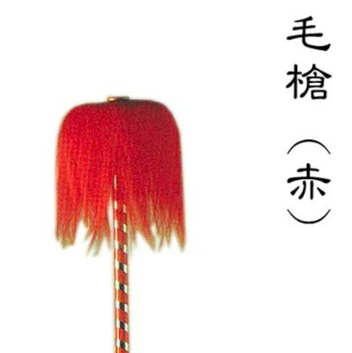 楽天市場】毛槍 3本継 赤 踊り 小道具 （s3176）踊り 稽古 日舞 日本 
