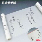 正絹 巻手紙 絹 踊り 小道具 巻き手紙 日舞 日本舞踊 舞台 演劇 おどり 時代劇 歌舞伎 お取寄商品