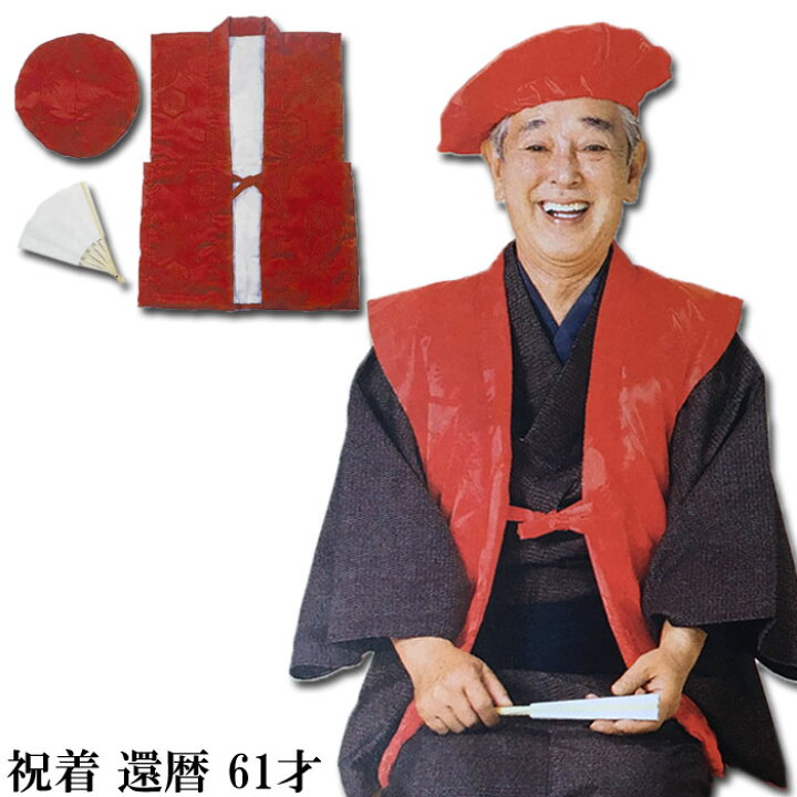 楽天市場】ちゃんちゃんこ 祝着 還暦 61才 帽子 扇子 3点セット 赤 （s 