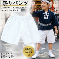 パンツ 白パンツ 祭りパンツ 子供 綿100％ 紐付 （m5182) 祭パンツ 1号 2号 3号 4号 5号 7号 祭 まつり …