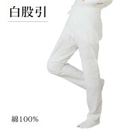 股引 白 股引き ももひき またひき 祭 (s720) またびき 祭りパンツ 長ズボン ぱっち 祭り 大人 大きいサ…