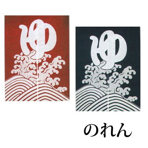 のれん 和風 ゆ 波 銭湯 暖簾 男湯 女湯 (s味7097-98) ゆのれん 綿 紬 温泉 旅館 浴場 取寄せ商品 1点までメール便可