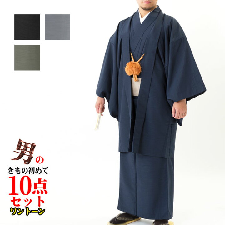 楽天市場】着物 セット 男のきもの 初めて10点セット メンズ 