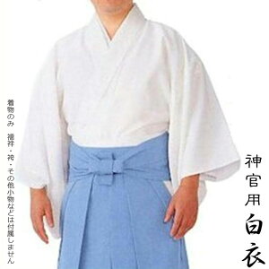 白衣 神官用 仕立上り (s典861) 神官 神主 神官 衣装 神社 取寄せ商品