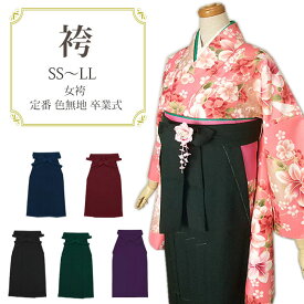 袴 レディース 卒業式 女袴 無地 単品 はかま 行燈 あんどん 着物 きもの 定番 無地袴 書道 女子 女性 婦人 和服 和装