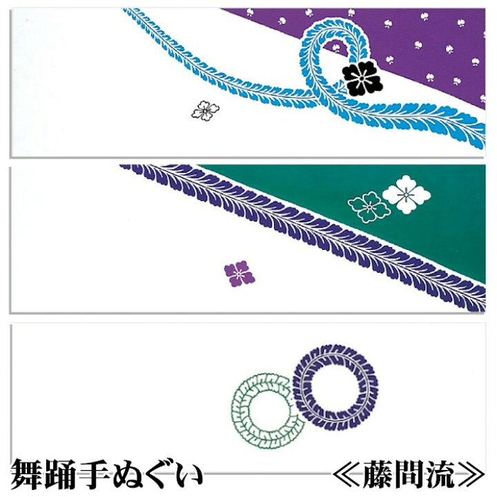楽天市場】手ぬぐい 長尺 舞踊 手拭 藤間流 紋入 （oい193-95） 藤間 