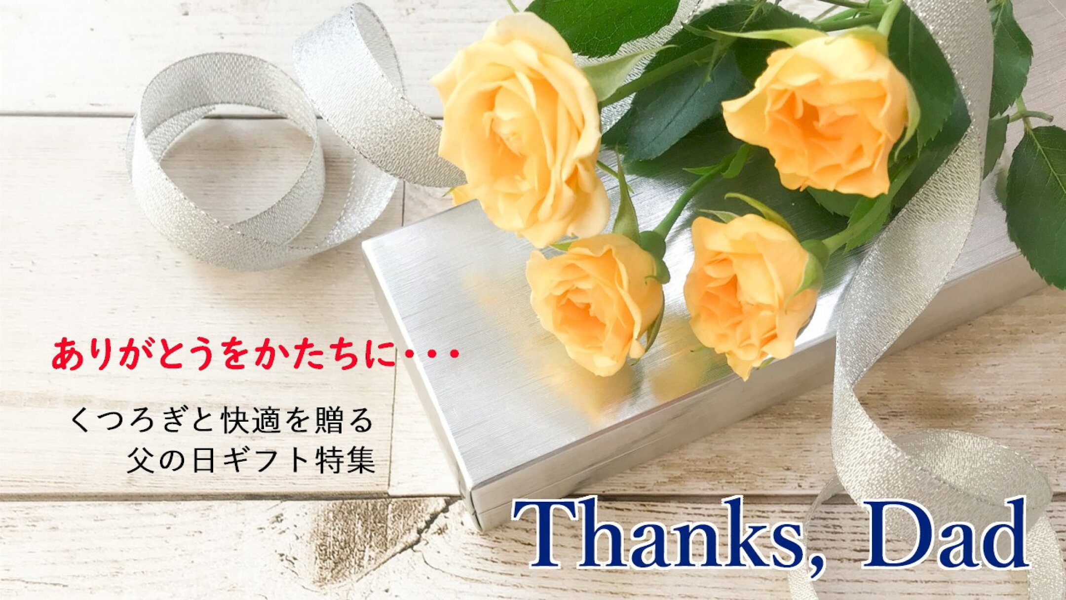 父の日ギフト