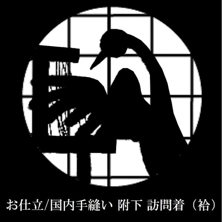 楽天市場】仕立 附下 訪問着 国内 手縫い 袷 きもの 着物 仕立て した 