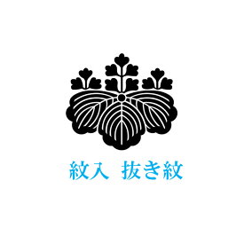 紋入 抜き紋 一つ紋 紋入れ 紋 抜紋 着物 きもの