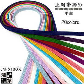 帯締め 平組み 正絹 全20色 帯締 平くみ おびじめ 和装小物 帯〆 きもの 着付け 着物 メール便で2点まで 送料無料