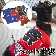 ペット 法被 半纏 犬 猫 服 夏 夏服 浴衣 甚平 はっぴ ハッピ 祭 袢天 いぬ ねこ イヌ ネコ 2点までメー…