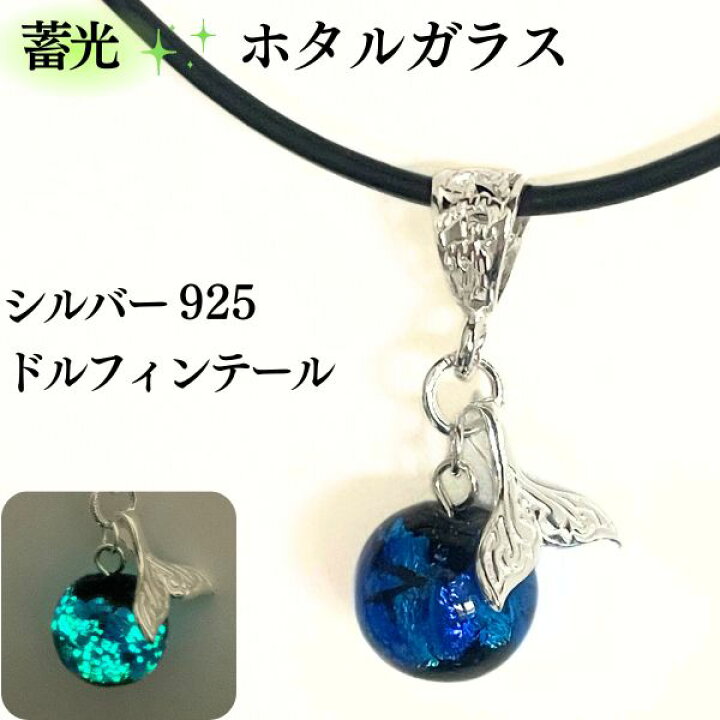 楽天市場】蓄光 ホタルガラス ドルフィンテイル silver925 刻印入り 