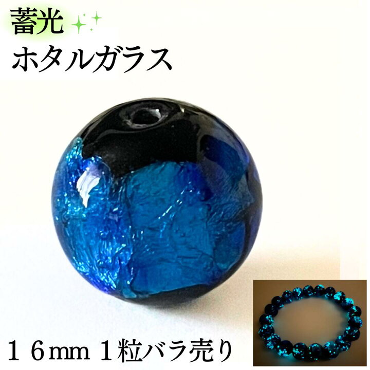 楽天市場】蓄光ホタルガラス ブルー 蓄光タイプ 16mm 1粒 バラ売り 