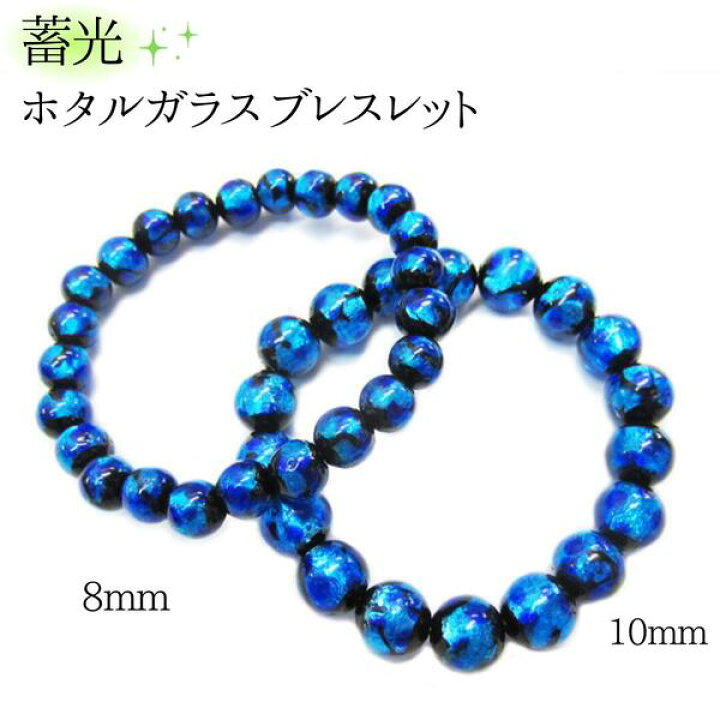 楽天市場】蓄光 ホタルガラス ブレスレット 8mm 10mm 【オーシャン 
