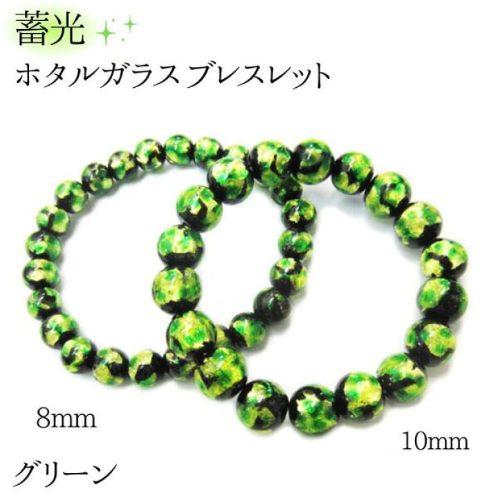 楽天市場】蓄光 ホタルガラス ブレスレット 8mm 10mm フォレスト 
