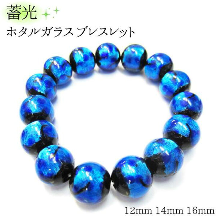 楽天市場】蓄光 ホタルガラス ブレスレット 16mm 14mm 12mm 大玉 