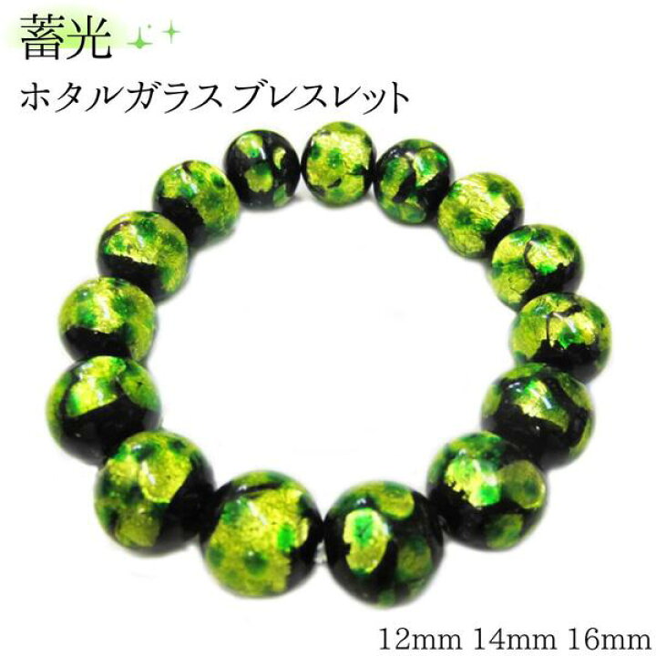 楽天市場】蓄光ホタルガラス ブレスレット 12mm 14mm 16mm 大玉 