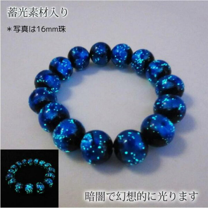 楽天市場】蓄光 ホタルガラス ブレスレット 8mm 10mm 【オーシャン 