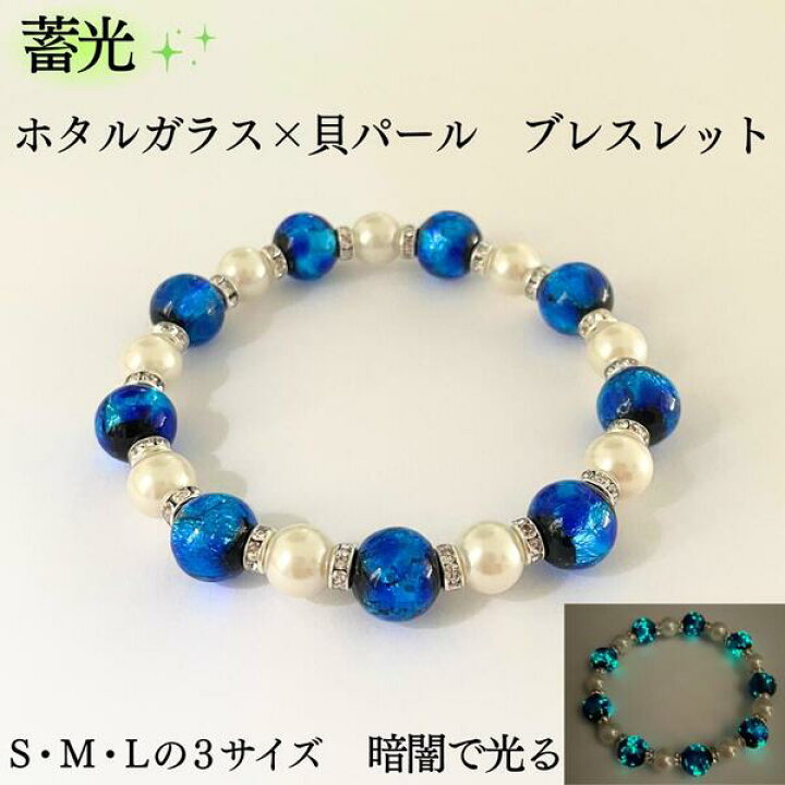楽天市場】蓄光 ホタルガラス × パール × ロンデル ブレスレット 