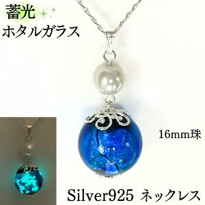 蓄光 ホタルガラス silver925 刻印入り チェーン付き 16 mm ネックレス オーシャンブルー ペンダント 貝パール 沖縄 琉球 グラス 蛍 ガラス とんぼ玉 かわいい きれい ホタル石 ひかる アレルギー
