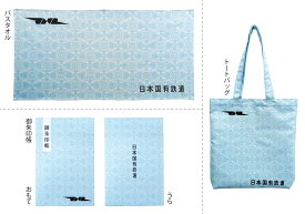 【送料無料】【数量限定】■日本国有鉄道（国鉄）　国鉄切符地紋柄・バスタオル・トートバッグ・御朱印帳