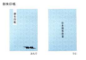 【送料無料】【数量限定】■日本国有鉄道（国鉄）　国鉄切符地紋柄・バスタオル・トートバッグ・御朱印帳