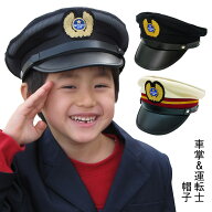 【送料無料】【宅配便のみ】★鉄道キッズ 車掌＆運転士 帽子（黒）★鉄道キッズ 車掌＆運転士 帽子（白）…