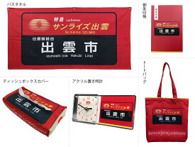 【送料無料】【数量限定】■寝台特急　サンライズ出雲　・方向幕　バスタオル・方向幕　御朱印帳・方向幕　ティッシュボックスカバー・方向幕　アクリル置き時計・方向幕　トートバッグ