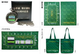 【送料無料】■山手線 環状運転 100周年記念・【限定300個】記念 懐中時計・【数量限定】記念 バスタオル・【数量限定】記念 御朱印帳・【数量限定】記念 トートバッグ