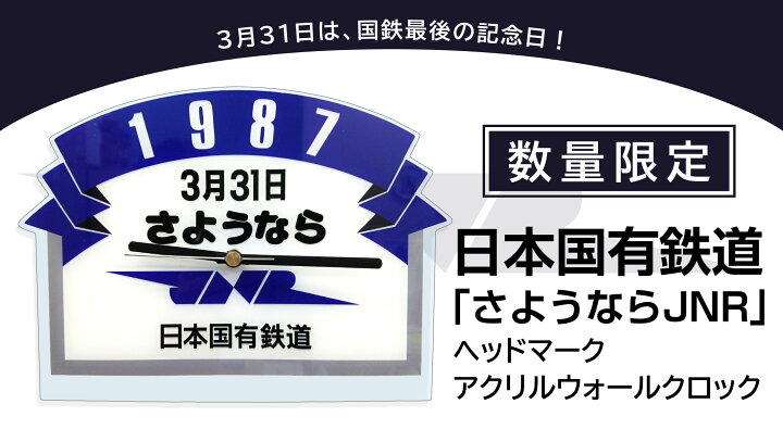 楽天市場】【送料無料】 【国鉄最後の日を記念して】【数量限定】日本 
