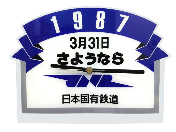楽天市場】【送料無料】 【国鉄最後の日を記念して】【数量限定】日本 