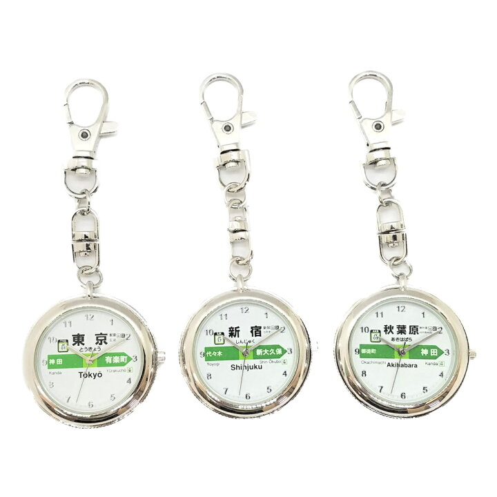 楽天市場 メール便なら送料無料 駅名 ウォッチ キーホルダーウォッチ 東京 新宿 秋葉原 ｊｒ東日本商品化許諾済 電車 新幹線グッズ ｔｏｙ ｔｉｍｅ