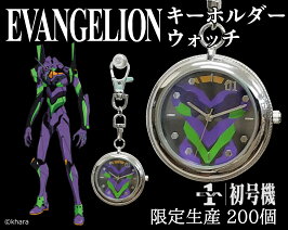 予約受付中【発売日2020.1.24予定】【メール便なら送料無料】エヴァンゲリオンキーホルダーウォッチ【初号機】・【零号機】・【2号機】【楽ギフ_包装】10P23Sep15