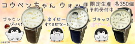予約受付中【発売日2020.1.30予定】【メール便なら送料無料】【限定生産各種350個のみ】コウペンちゃんウォッチ(腕時計)大人用【ブラウン(びっくり!)・ネイビー(すてきだなー!)・ブラック(ぽや〜ん)】(C)るるてあ【楽ギフ_包装】