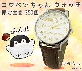 予約受付中【発売日2020.1.30予定】【メール便なら送料無料】【限定生産各種350個のみ】コウペンちゃんウォッチ(腕時計)大人用【ブラウン(びっくり!)・ネイビー(すてきだなー!)・ブラック(ぽや〜ん)】(C)るるてあ【楽ギフ_包装】