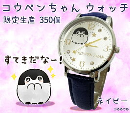 予約受付中【発売日2020.1.30予定】【メール便なら送料無料】【限定生産各種350個のみ】コウペンちゃんウォッチ(腕時計)大人用【ブラウン(びっくり!)・ネイビー(すてきだなー!)・ブラック(ぽや〜ん)】(C)るるてあ【楽ギフ_包装】