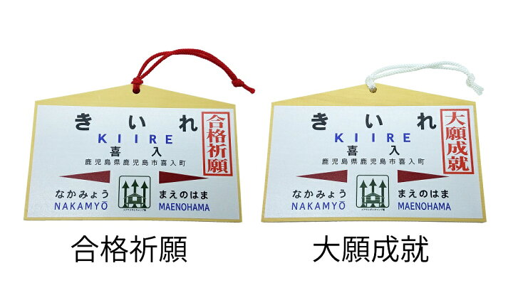 楽天市場 メール便なら送料無料 合格祈願 大願成就 Jr 喜入駅 絵馬 jr九州承認済 キャンセル不可 toy time 楽天市場 メール便なら送料無料 合格祈願 大願成就 Jr 喜入駅 絵馬 jr九州承認済 キャンセル不可 toy time