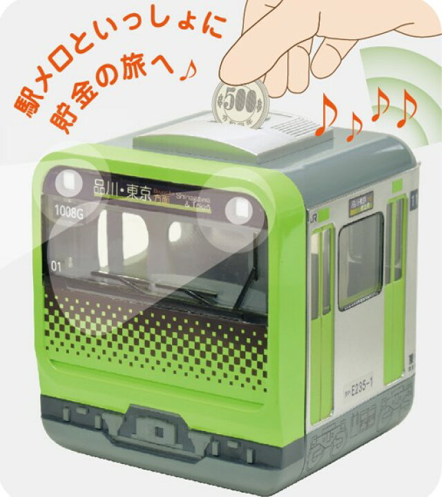 楽天市場】【送料無料】先行販売！ 電車銀行 E235系山手線（光る・鳴る 