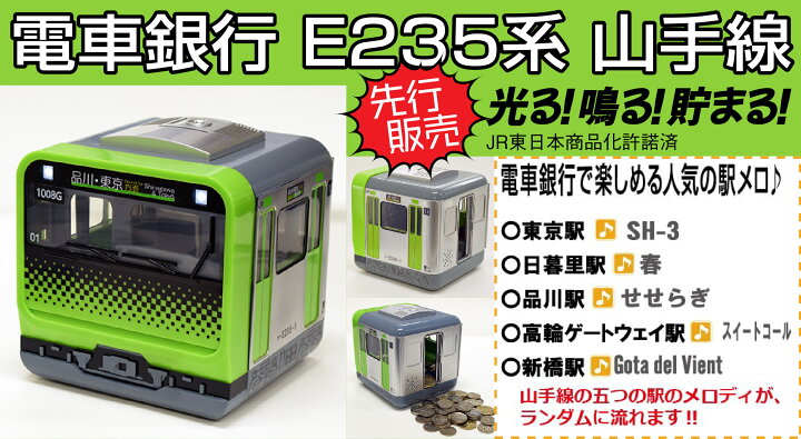 楽天市場】【送料無料】先行販売！ 電車銀行 E235系山手線（光る・鳴る 