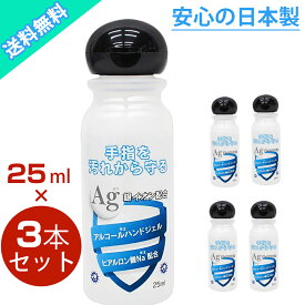 【在庫あり・日本製・6本】 ハンドジェル アルコール ハンドジェル 携帯用 アルコールハンドジェル 25ml アルコール消毒 ウイルス対策 日本製 ヒアルロン酸Na配合 トラベル 銀イオン配合 洗浄 ウィルス 手指消毒 皮膚 旅行 出張 手軽 少量 携帯用 送料無料