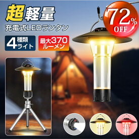 【お買い得！★クーポンで2,436円】 ランタン 充電式 LEDランタン 超小型 大容量 らんたん 370LM LED ランタン 懐中電灯 3way キャンプライト USB Type-C充電 キャンプランタン アウトドア 防災 IPX65防水 LEDミニランタン キャンプ 三脚付 送料無料